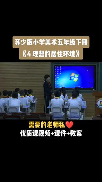 苏少版小学美术五年级下册《第4课 理想的居住环境》视频课件教案#小学美术获奖优质课#美术课#美术教学