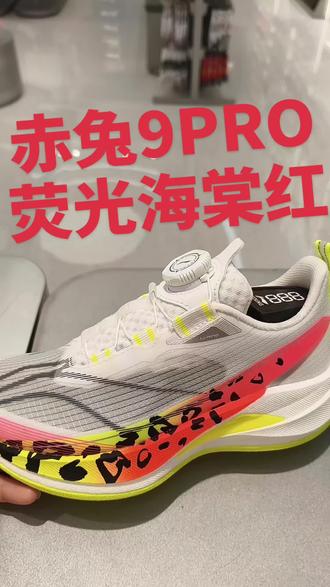 赤兔9 Pro新配色
荧光海棠红👏
荧光绿👍
炸街凹造型杠杠滴👆🏻#跑鞋推荐