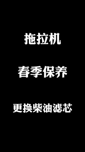 #生活服务热点中心 #农机保养 备战春播 保养农机第一步更换柴油滤芯#农机人 #柴油 #滤芯