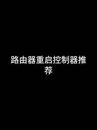 #路由器重启控制器 #路由器重启器 #路由器重启复位器