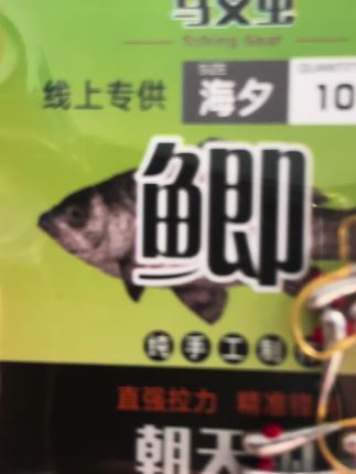 硬度高,不脱钩 全手工制作 行动吧伟大钓手们 #马叉虫朝天钩