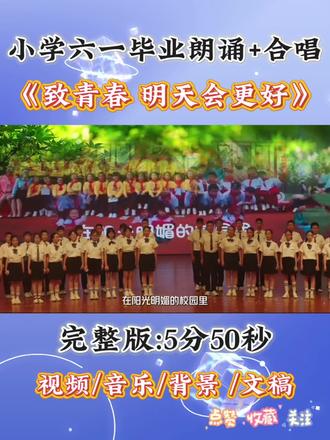 小学六一毕业朗诵+合唱《致青春 明天会更好》完整版 #毕业典礼#毕业季#毕业合唱#我们毕业啦#六年级毕业节目