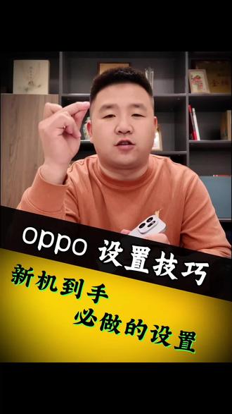 oppo新机到手必做的设置,你知道吗?
#手机 #oppo #手机使用技巧 #设置 #国补