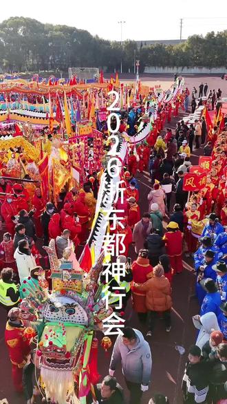 2026浙东都神行会终于要来了!
正月十二,观海卫全城巡游!#非遗在身边 #我为家乡代言 #都神行会 #观海卫 #2026遇见美好慈溪 @慈溪发布 @浙江文旅 @宁波晚报