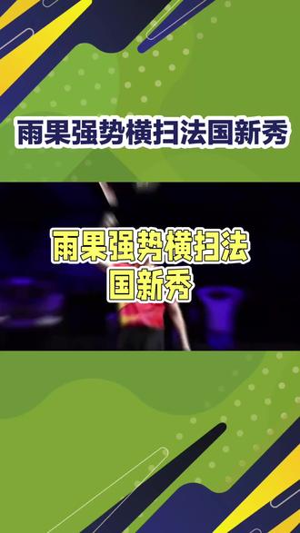 雨果横扫勒布伦,半决赛再战王楚钦