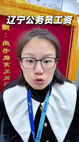 辽宁公务员的月薪天花板#公务员 #辽宁省考 #省考