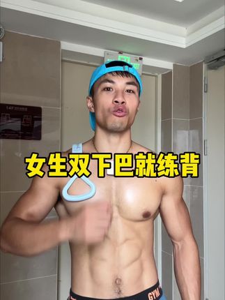 女生脸垮就去练背,不用整那些花里胡哨的!#居家锻炼 #好身材练起来 #开肩美背 #背部训练 #一起来锻炼