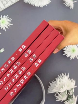 我们这套含有200多页的烧烤卤味技术手册上线啦!想学习的朋友们可以入手了#烧烤 #卤味 #现捞 #熟食