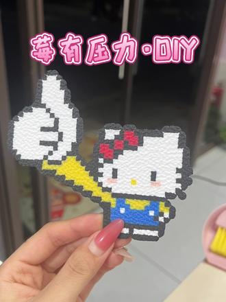客作分享 生活有点忙,不如来「莓有压力」慢下来✨放下焦虑,指尖造浪漫,把烦恼揉进手工#拼豆#dou来拼豆#莓有压力#要拼就拼融合豆