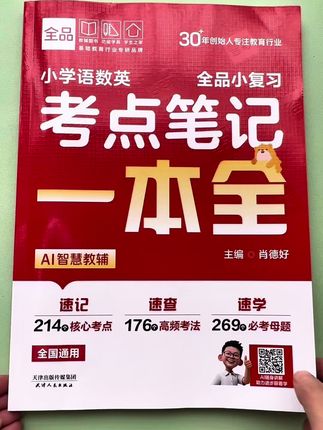 #语数外#一本全 #考点笔记#学生日常 一本书吃透语数英的所有考点,不管是日常复习还是小升初冲刺,有它就够了!