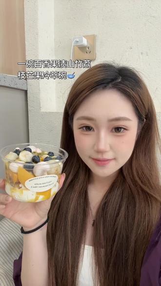 百香果渍山竹荔枝芒果#这一口甜品好city啊 可以带酸奶可以不带 姐妹们两种选择