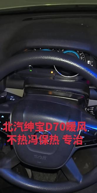 #北汽绅宝D70#暖风不热#北汽绅宝D70节温器拆装教程#冯保热 #专治暖风不热