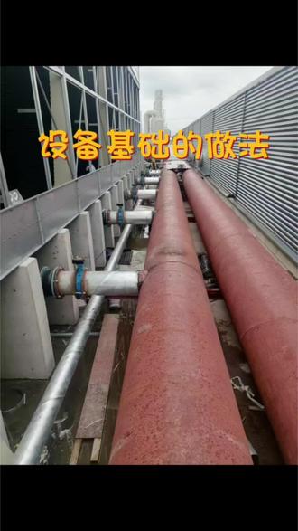 水泵和冷却塔的基础做法,都有些什么讲究……#记录在工地上的日子 #机电安装#水泵基础#冷却塔基础#冷却塔安装
