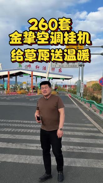 我的目的只有一个,让整个大草原都温暖,让老板用的安心,让游客用的舒心#我为自己代言 #制冷设备 #怎么去选择一台好空调