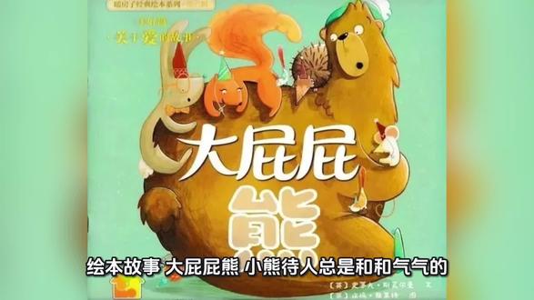 绘本故事:大屁屁熊🐻