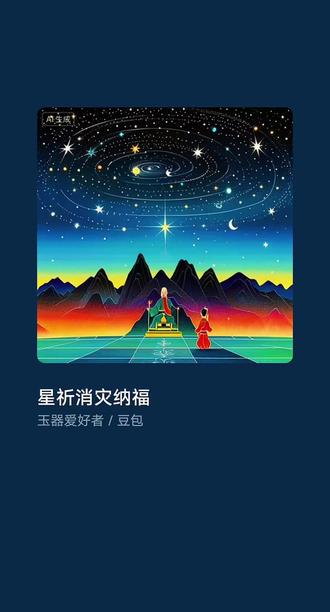 #豆包AI #星空画 #创作音乐 #创意画 #北斗七星
南北斗星君说诵文
稽首焚香,礼敬星宸,恭诵真言,仰祈圣恩。
盖闻天地定位,日月分辉,天星列宿,执掌玄微。
北斗在北,曜映玄冥,主掌肃杀,统御阴灵。
执掌生死簿册,判定劫数轮回,罡威布于三界,煞炁镇于九垓,削恶除凶,裁断罪福,周天运转,法度无违。
南斗在南,光焕朱陵,主掌生机,司禄延龄。
执掌延寿添算,护持善信身形,慈炁周流十方,德泽普惠群生,注生赐福,增益寿龄,星芒普照,吉庆常盈。
一阴一阳,相济相成,一生一死,天道分明。
北斗定阴律,落煞除氛,南斗定阳和,毓秀长春。
天星各司其位,玄功默运乾坤,祸福皆由心造,善恶自有区分。
仰惟北斗七元星君,威灵赫赫,法度昭彰;
仰惟南斗六司星君,慈德巍巍,福寿绵长。
弟子(信士)诚心皈命,志心称扬,
愿凭星力,消灾解厄,愿沐神光,纳吉呈祥。
伏望:
北斗赦罪消愆,南斗添福延寿,
阴阳调和,灾厄不侵,福禄随身,寿康永固。
天地同鉴,星斗共临,
一心皈命,万愿成真,
急急如律令