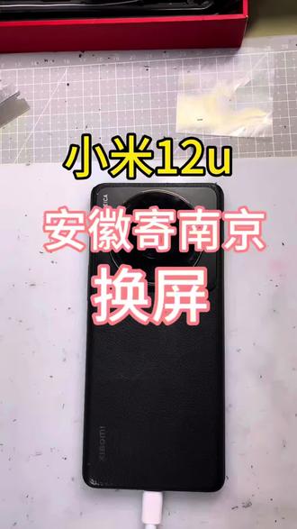 小米12u更换屏幕总成 来自安徽的粉丝寄修、最近安徽的订单有点多,感谢支持。#小米换屏幕总成 #小米12uitra换屏 #自己换屏幕总成