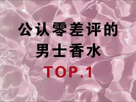 公认零差评的男士香水!#感觉至上#帅是一种感觉#先生驾到臻我之境#香氛#抖音ACG新春会@DOU+上热门 @DOU+小助手