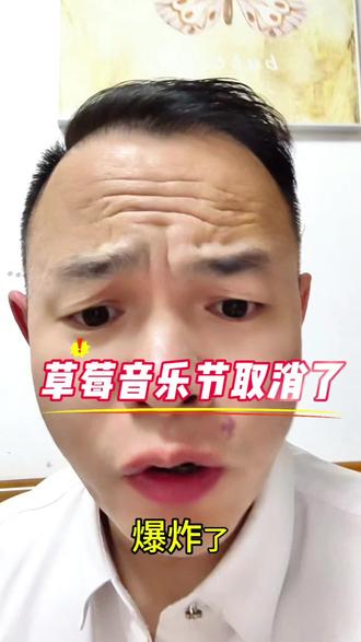2026佛山草莓音乐节宣布取消,所有通过官方平台购票的订单将自动全额退款,原定于3月28-29日,在千灯湖音乐秀场举办的佛山草莓音乐节取消了#杨千嬅 #五条人 #侧田 #陈楚生#佛山草莓音乐节取消