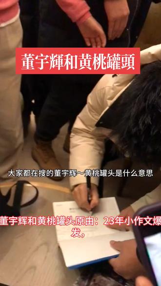 #抖音1000粉丝 #创作者中心 #创作灵感 董宇辉和黄桃罐头的故事由来,两年前的遗憾,两年后圆满的画上了句号。。。#情感故事 #董宇辉