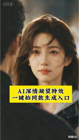 AI深情凝望 嘴巴可以说谎,但眼睛永远透露一个人的真实模样 AI深情凝望特效教程来了,深情凝视AI模板 凝望视频AI拍同款 AI镜头里的温情#ai深情对视 #剪映#凝望视频AI拍同款#镜头里的温情#AI深情凝望