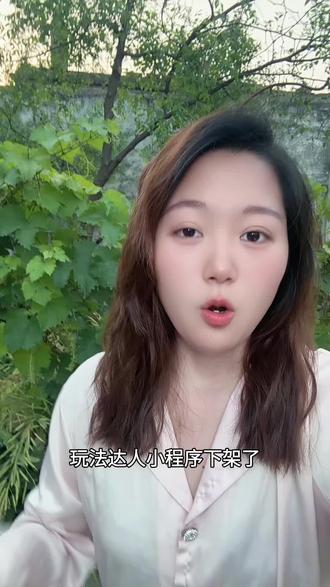 最近很多宝子问我,为什么挂不上玩法达人的小程序了,是因为任务下架了,上架时间等官方通知,顺便分享一下,小程序下架了如何查看收益以及任务结算时间#真实生活分享计划 #抖音玩法合伙人计划#玩法达人小程序#小程序推广计划#自媒体干货@DOU+上热门