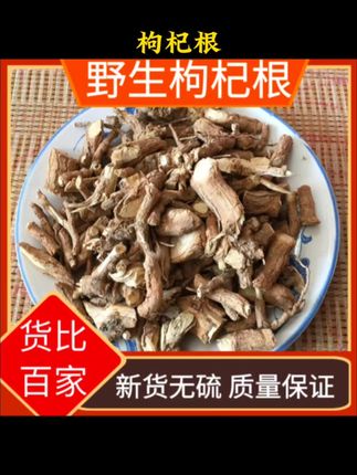 #好物推荐🔥 #枸杞根 #滋补 #内容启发搜索
