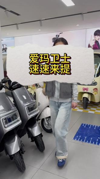 爱玛卫士 速速来提#爱玛开工嗨购节 #爱玛#电动车 #沧州爱玛