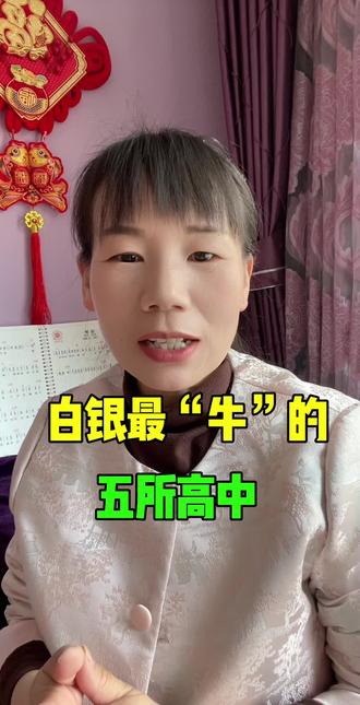 白银最牛的五所高中竟然是它们#白银市 #高中 #同城口播短视频 #原创视频