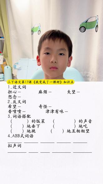 #三年级下册语文 第17课《我变成了一棵树》知识点#知识点总结 #考点梳理 #小学语文 #知识分享