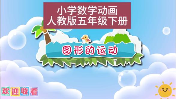 图形的运动 人教版五年级下册数学预习 快来跟孩子一起看动画涨知识吧👍🏻#人教版数学 #每天学习一点点 #家长必看 #辅导作业被逼疯的家长 #数学思维