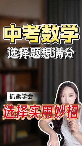 中考数学选择题答题技巧, 中考数学选择题满分攻略!8大实用答题技巧
排除法、特殊值法、数形结合、代入验证快速解题
备好量角器三角板,不会做题直接测量拿分
避开易错陷阱,吃透技巧轻松拿满选择分
#真实生活分享计划 #中考答题技巧 #中考选择题技巧 #中考复习策略 #抖加小助手