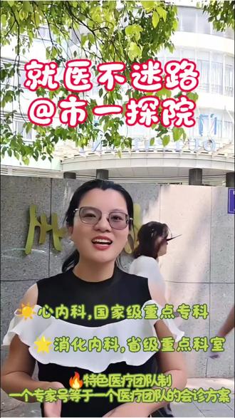 杭州本地人看病,就认市一,心安! #杭州 #杭州市第一人民医院 #陪诊