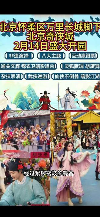北京怀柔区万里长城脚下“北京奇侠城”,2月14日盛大开园#创作者扶持计划 #春节去哪玩 #武侠城 #人山人海太热闹了 #上热搜