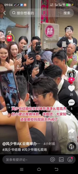 #风少爷#风少爷结婚现场#屏幕录制