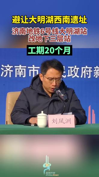 避让大明湖西南遗址,济南地铁6号线大明湖站改地下三层站,工期20个月#大明湖西南遗址 #济南地铁6号线