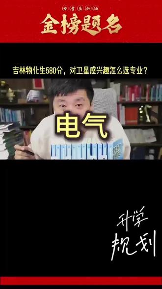 #张雪峰 #高考志愿 #升学规划#高考 #电气 孩子对卫星感兴趣,又想学电气,应该怎么选专业?