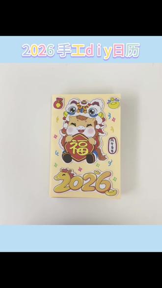 2026马年diy日历 手工日历,通过自己涂色组装,就可以制作一个可以翻翻的日历,可以用一整年#手工diy #日历手工 #自制日历 #2026日历 #2026日历手抄报