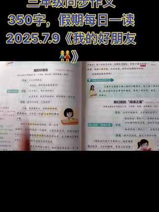 三年级同步作文350字,假期每日一读 2025.7.9《我的好朋友👭》#今日分享 #小学语文 #每日阅读打卡 #分享 #日积月累