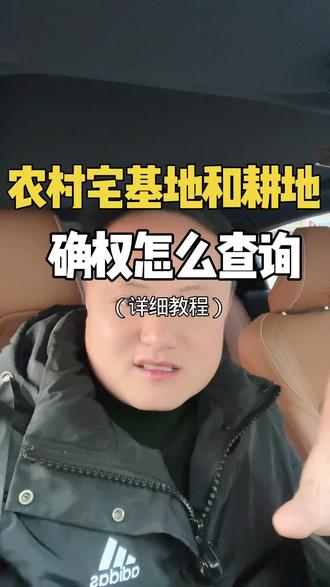 农村宅基地和耕地确权查询教程 #宅基地 #回家过年
