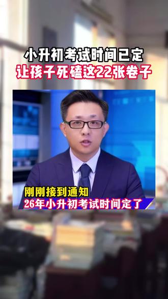 #六年级 #小升初考试 时间已经确定了,快让你家孩子开始备考吧#一本#小升初冲刺新卷 #小升初备考