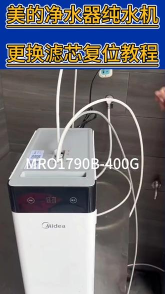 美的MRO纯水机更换滤芯复位方法视频教程,美的净水器纯水机安装售后维修保养更换滤芯上门服务#净水器 #美的净水器 #净水器滤芯 #安家净水