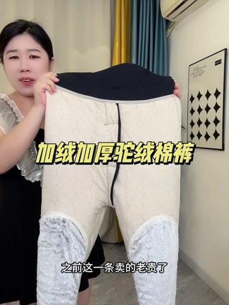 #超便宜超划算 #驼绒棉裤#加绒加厚棉裤#一条过冬棉裤#保暖不臃肿