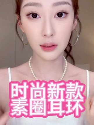 女款轻奢小众首饰时尚新款素圈耳环~#仙女饰品 #饰品首饰 #首饰分享 #时尚饰品 #耳环控