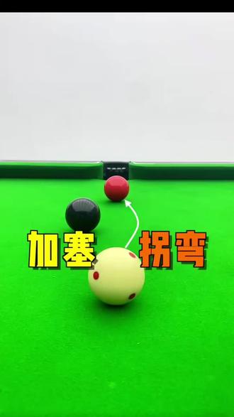 加塞转弯怎么打#台球技巧