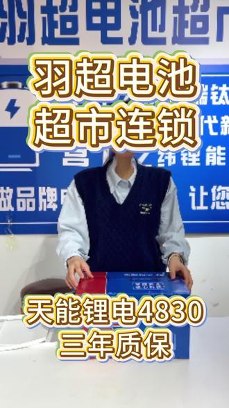 天能锂电4830 电池介绍 质保三年 磷酸铁锂大品牌 #电池#电动车#羽超电池超市#南京#天能锂电