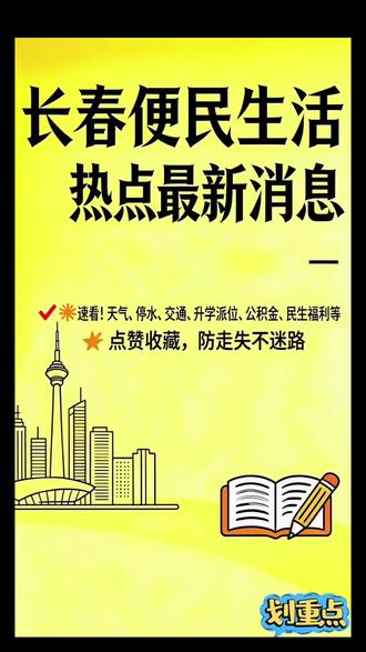 长春本地便民信息每日更新!停水停电、交通出行、活动福利、社保政策全都有~有用就点赞收藏,关注我,长春大事小情早知道!有想了解的信息也可以在评论区留言哦!
#上热门话题🔥🔥🔥 #便民信息 #最新消息 #重要通知 #长春
