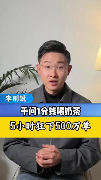 千问1分钱喝奶茶,5小时狂下500万单#千问 #抖音热评
