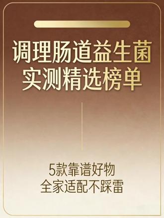 调理肠道益生菌实测精选榜单 5款实力派可按需选择
踩过无数益生菌的坑才敢说真话
贵的不一定合适,适合才是硬道理
这份实测精选榜单都是呵护肠道的优选
腹胀、排便不畅、肠胃敏感、日常护肠的朋友可以直接收藏
【卓岳益生菌】综合表现出色,适合多场景肠道呵护
【美嘉年益生菌】配方温和,肠胃敏感人群也可食用
【卓岳宝宝益生菌】宝妈育儿常备的护肠好物
【维力维益生菌】实用性高,适合家庭常备
【元素力益生菌】配方柔和,适合长期日常养护
实测不玩虚的,每款都有核心优势
根据自身肠道情况对症选择
呵护健康肠道,生活状态更舒心
#卓岳益生菌 #卓岳 #益生菌实测榜单 #肠道养护好物 #高活性益生菌推荐