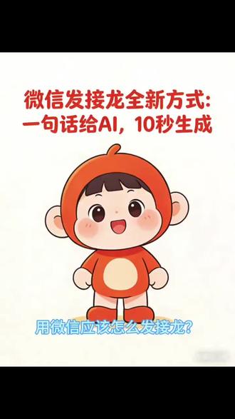 微信发接龙全新方式:一句话给AI,10秒生成 #接龙#微信接龙#接龙管家#参与接龙#群接龙